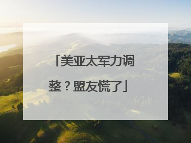 美亚太军力调整？盟友慌了