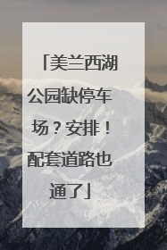 美兰西湖公园缺停车场？安排！配套道路也通了