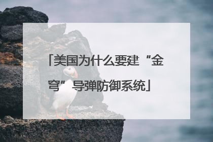美国为什么要建“金穹”导弹防御系统