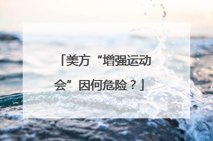 美方“增强运动会”因何危险？