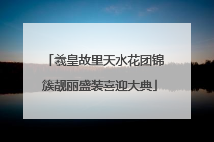 羲皇故里天水花团锦簇靓丽盛装喜迎大典