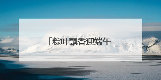 粽叶飘香迎端午 情暖邻里促和谐