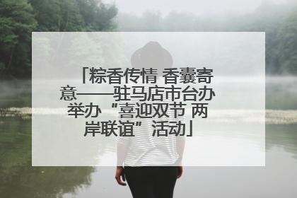 粽香传情 香囊寄意——驻马店市台办举办“喜迎双节 两岸联谊”活动