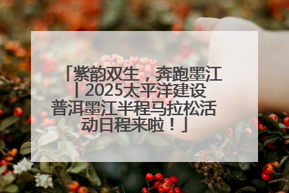 紫韵双生，奔跑墨江丨2025太平洋建设普洱墨江半程马拉松活动日程来啦！