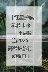 红星护航 筑梦未来——平湖街道2025高考护航行动收官