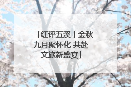 红评五溪丨金秋九月聚怀化 共赴文旅新盛宴