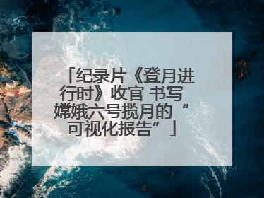 纪录片《登月进行时》收官 书写嫦娥六号揽月的“可视化报告”