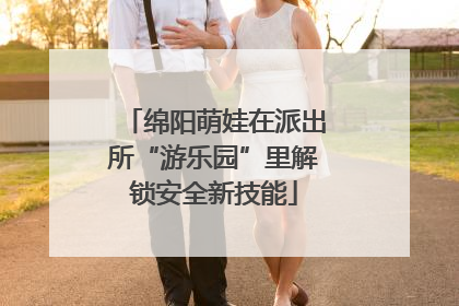 绵阳萌娃在派出所“游乐园”里解锁安全新技能