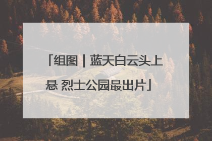 组图｜蓝天白云头上悬 烈士公园最出片