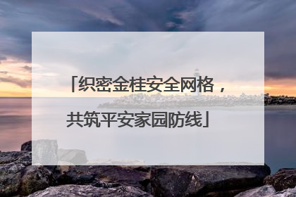 织密金桂安全网格，共筑平安家园防线