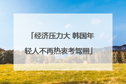 经济压力大 韩国年轻人不再热衷考驾照