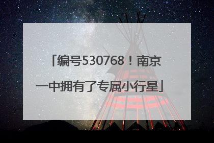 编号530768！南京一中拥有了专属小行星