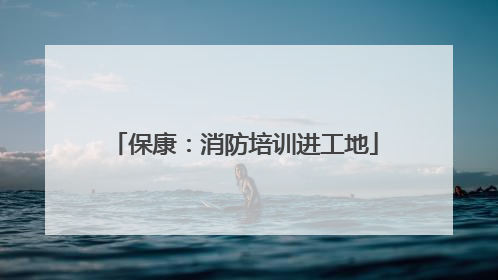保康：消防培训进工地