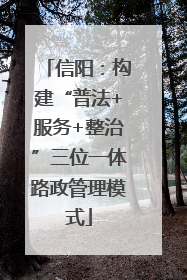 信阳：构建“普法+服务+整治”三位一体路政管理模式