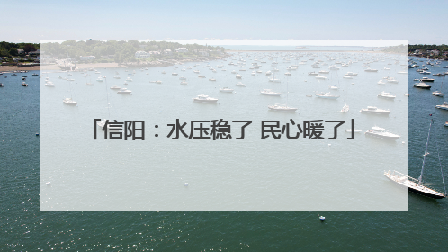 信阳：水压稳了 民心暖了