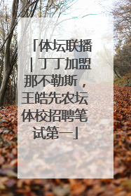 体坛联播｜丁丁加盟那不勒斯，王皓先农坛体校招聘笔试第一