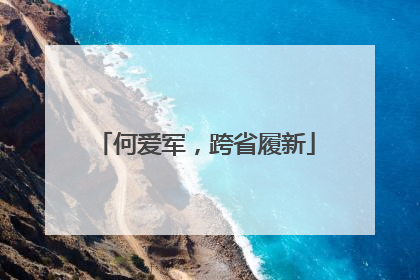 何爱军，跨省履新