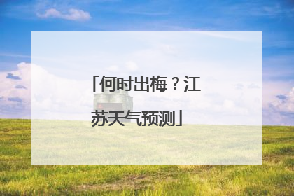 何时出梅？江苏天气预测