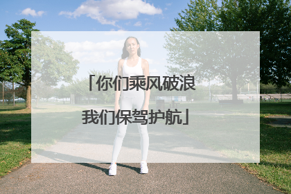 你们乘风破浪 我们保驾护航