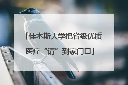 佳木斯大学把省级优质医疗“请”到家门口