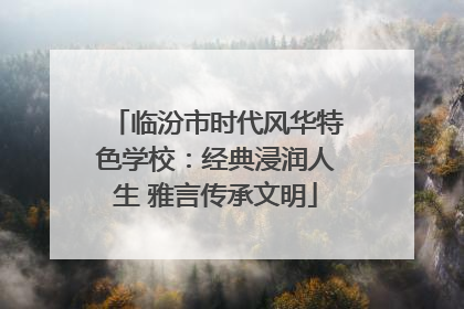 临汾市时代风华特色学校：经典浸润人生 雅言传承文明