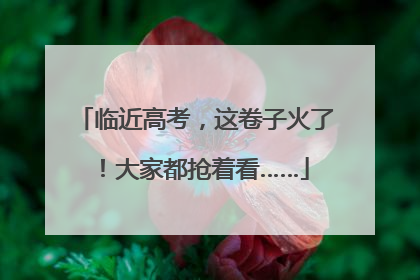 临近高考，这卷子火了！大家都抢着看……