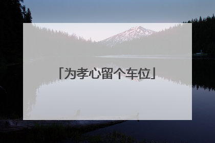 为孝心留个车位