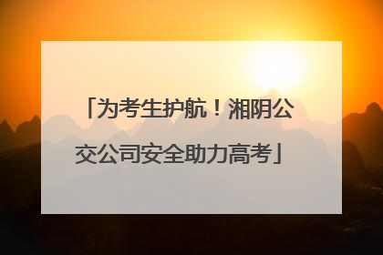 为考生护航！湘阴公交公司安全助力高考