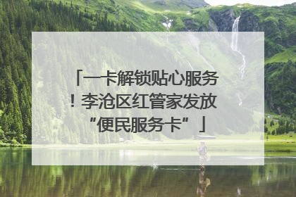 一卡解锁贴心服务！李沧区红管家发放“便民服务卡”