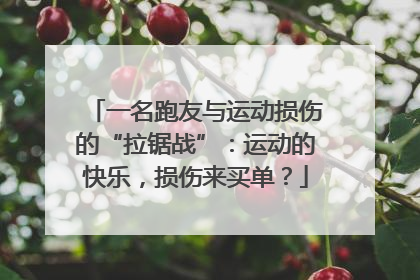一名跑友与运动损伤的“拉锯战”：运动的快乐，损伤来买单？