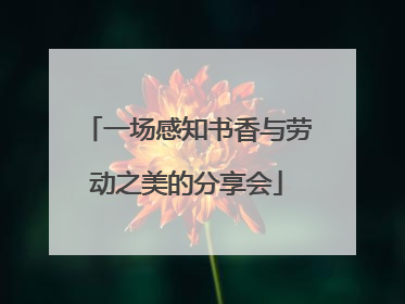 一场感知书香与劳动之美的分享会
