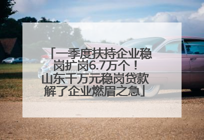 一季度扶持企业稳岗扩岗6.7万个！山东千万元稳岗贷款解了企业燃眉之急