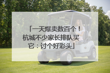 一天爆卖数百个！杭城不少家长排队买它：讨个好彩头