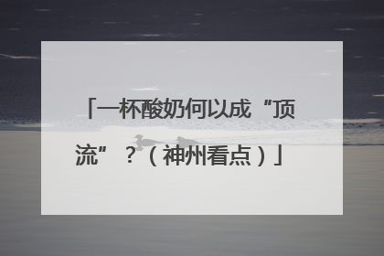 一杯酸奶何以成“顶流”？（神州看点）