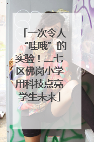 一次令人“哇哦”的实验！二七区佛岗小学用科技点亮学生未来