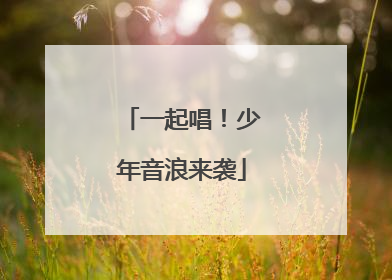 一起唱！少年音浪来袭