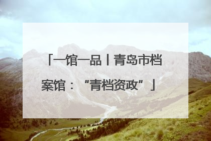 一馆一品丨青岛市档案馆：“青档资政”