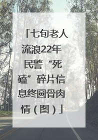 七旬老人流浪22年 民警“死磕”碎片信息终圆骨肉情（图）