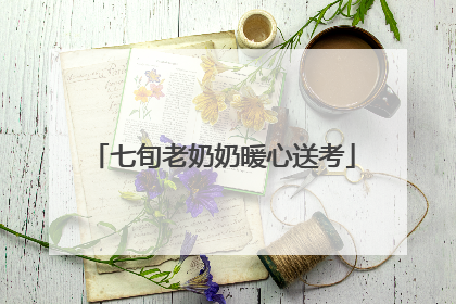 七旬老奶奶暖心送考