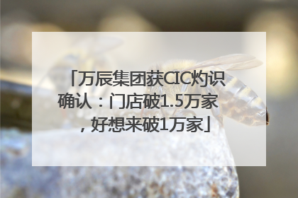 万辰集团获CIC灼识确认：门店破1.5万家，好想来破1万家