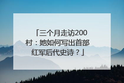 三个月走访200村：她如何写出首部红军后代史诗？