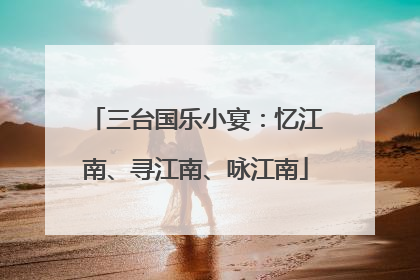 三台国乐小宴：忆江南、寻江南、咏江南
