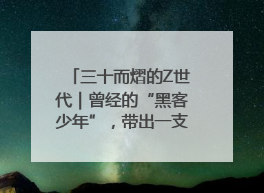三十而熠的Z世代｜曾经的“黑客少年”，带出一支“网安铁军”！