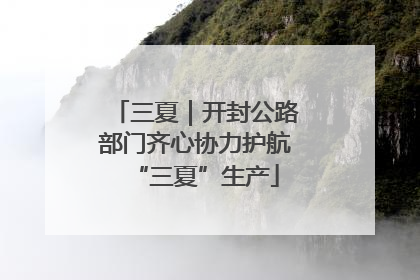 三夏｜开封公路部门齐心协力护航“三夏”生产