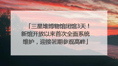 三星堆博物馆闭馆3天！新馆开放以来首次全面系统维护，迎接暑期参观高峰