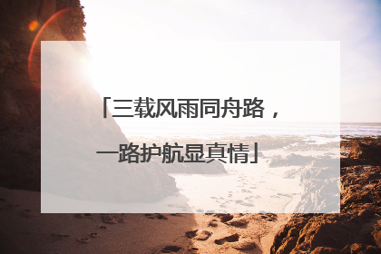 三载风雨同舟路，一路护航显真情