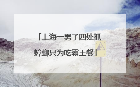 上海一男子四处抓蟑螂只为吃霸王餐
