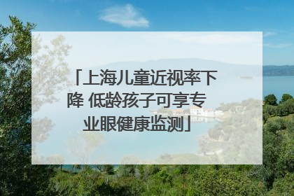 上海儿童近视率下降 低龄孩子可享专业眼健康监测