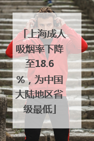 上海成人吸烟率下降至18.6%，为中国大陆地区省级最低