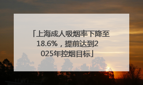 上海成人吸烟率下降至18.6%，提前达到2025年控烟目标